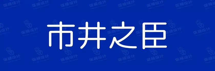 2774套 设计师WIN/MAC可用中文字体安装包TTF/OTF设计师素材【1489】